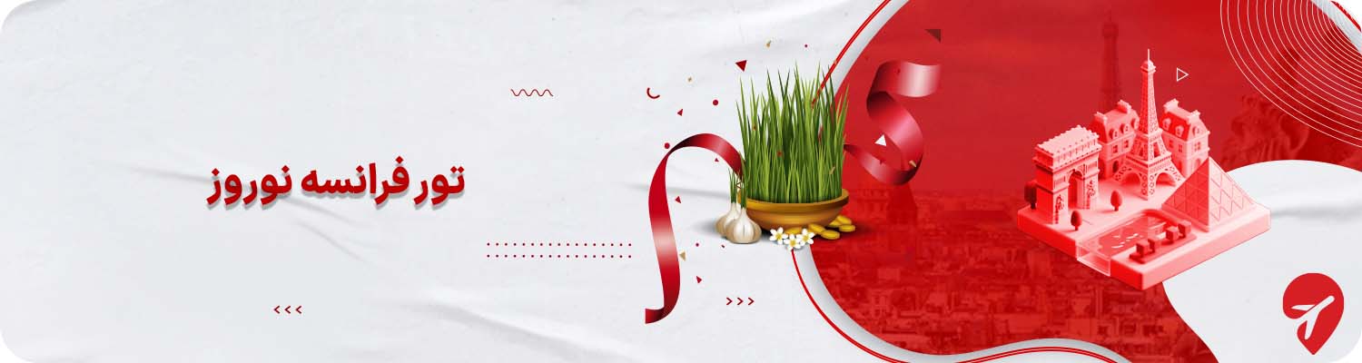 تور فرانسه نوروز